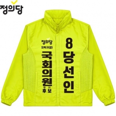 2026 지방선거 정의당 선거복 선거 바람막이 자켓 노란색1