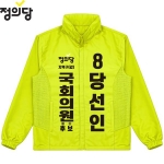 2026 지방선거 정의당 선거복 선거 바람막이 자켓 노란색1