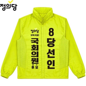 2026 지방선거 정의당 선거 바람막이 자켓1