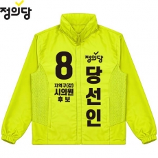2026 지방선거 정의당 선거복 선거 바람막이 자켓 노란색2