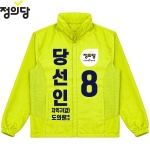 2026 지방선거 정의당 선거복 선거 바람막이 자켓 노란색2