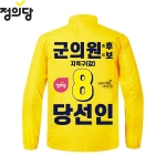 2026 지방선거 정의당 선거복 선거 바람막이 자켓 노란색2