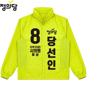 2026 지방선거 정의당 선거 바람막이 자켓2