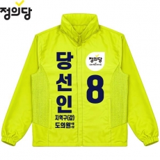 2026 지방선거 정의당 선거복 선거 바람막이 자켓 노란색3