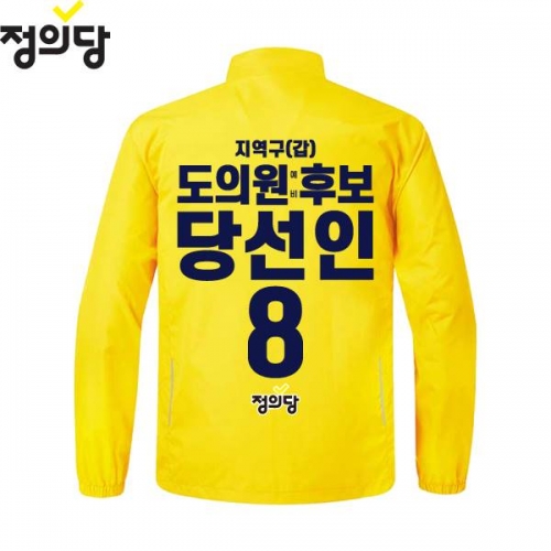 2026 지방선거 정의당 선거복 선거 바람막이 자켓 노란색3