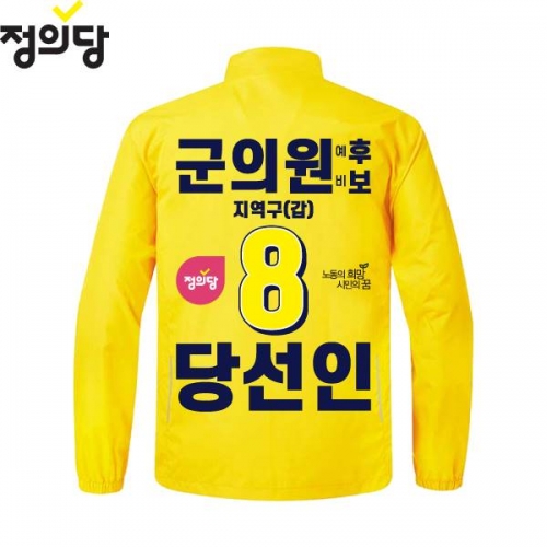 2026 지방선거 정의당 선거복 선거 바람막이 자켓 노란색3