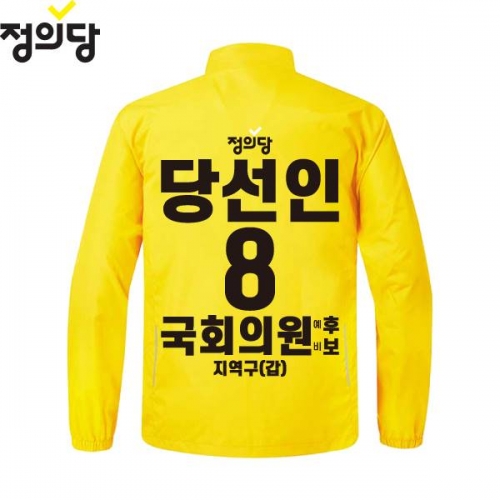 2026 지방선거 정의당 선거복 선거 바람막이 자켓 노란색3