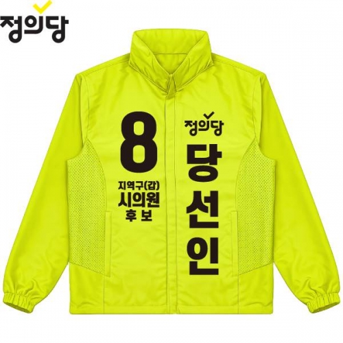 2026 지방선거 정의당 선거복 선거 바람막이 자켓 노란색3
