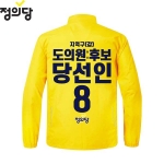 2026 지방선거 정의당 선거복 선거 바람막이 자켓 노란색3