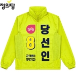 2026 지방선거 정의당 선거복 선거 바람막이 자켓 노란색3