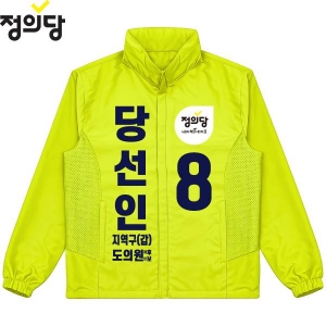 2026 지방선거 정의당 선거 바람막이 자켓3