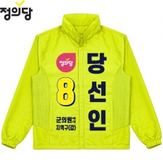 2026 지방선거 정의당 선거복 선거 바람막이 자켓 노란색4