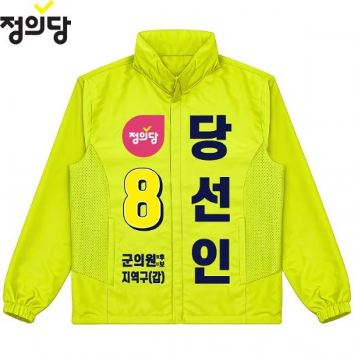 2026 지방선거 정의당 선거복 선거 바람막이 자켓 노란색4