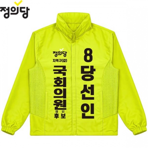 2026 지방선거 정의당 선거복 선거 바람막이 자켓 노란색4