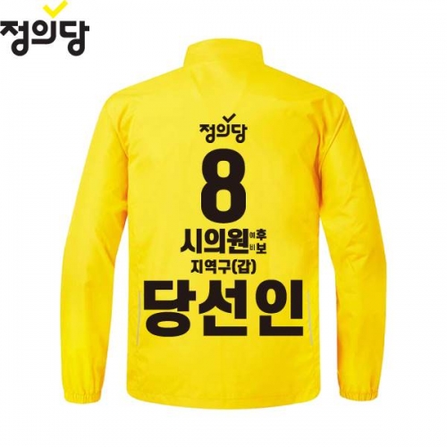 2026 지방선거 정의당 선거복 선거 바람막이 자켓 노란색4