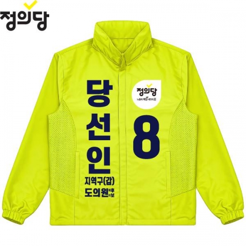 2026 지방선거 정의당 선거복 선거 바람막이 자켓 노란색4