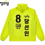 2026 지방선거 정의당 선거복 선거 바람막이 자켓 노란색4