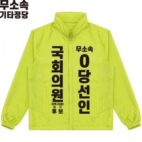 2026 지방선거 무소속 선거복 선거 바람막이 자켓 라임1