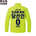 2026 지방선거 무소속 선거복 선거 바람막이 자켓 라임1
