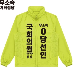 2026 지방선거 무소속 선거 바람막이 자켓 라임1