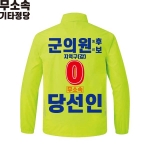 2026 지방선거 무소속 선거복 선거 바람막이 자켓 라임2