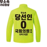 2026 지방선거 무소속 선거복 선거 바람막이 자켓 라임2