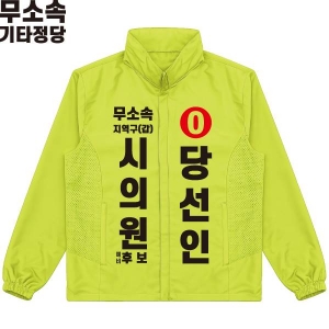 2026 지방선거 무소속 선거 바람막이 자켓 라임2