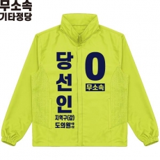 2026 지방선거 무소속 선거복 선거 바람막이 자켓 라임3