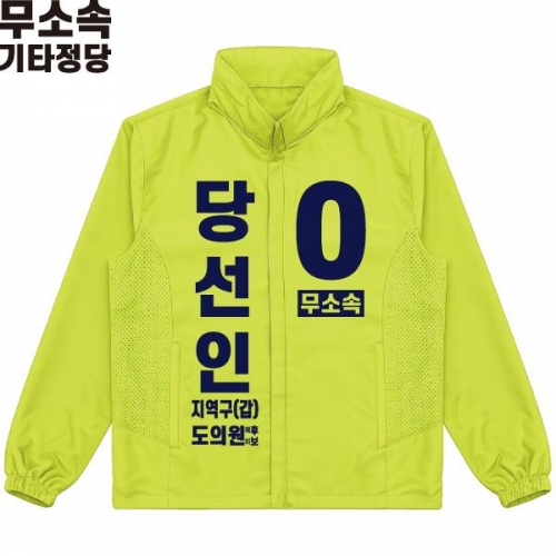 2026 지방선거 무소속 선거복 선거 바람막이 자켓 라임3