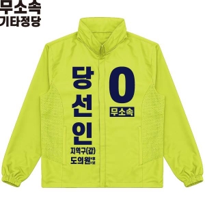 2026 지방선거 무소속 선거 바람막이 자켓 라임3