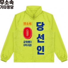 2026 지방선거 무소속 선거복 선거 바람막이 자켓 라임4