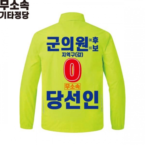 2026 지방선거 무소속 선거복 선거 바람막이 자켓 라임4