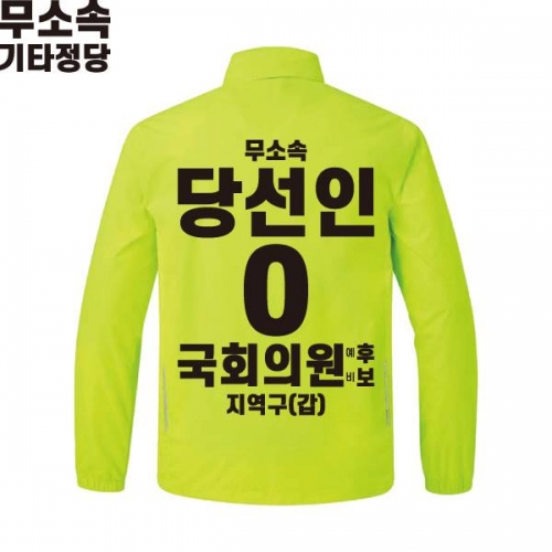 2026 지방선거 무소속 선거복 선거 바람막이 자켓 라임4