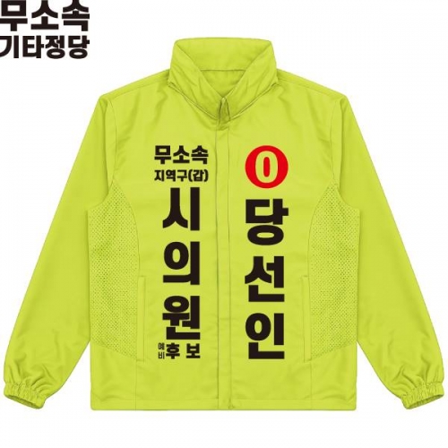 2026 지방선거 무소속 선거복 선거 바람막이 자켓 라임4