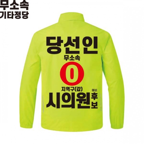 2026 지방선거 무소속 선거복 선거 바람막이 자켓 라임4