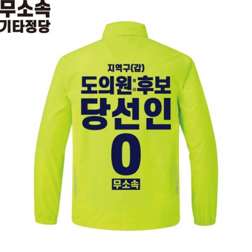 2026 지방선거 무소속 선거복 선거 바람막이 자켓 라임4
