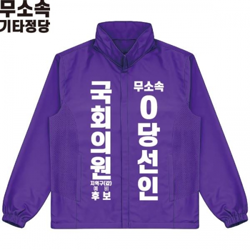 2026 지방선거 무소속 선거복 선거 바람막이 자켓 보라1