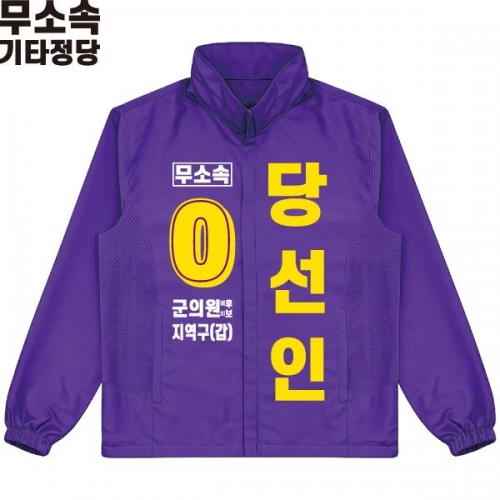 2026 지방선거 무소속 선거복 선거 바람막이 자켓 보라1