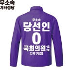 2026 지방선거 무소속 선거복 선거 바람막이 자켓 보라1