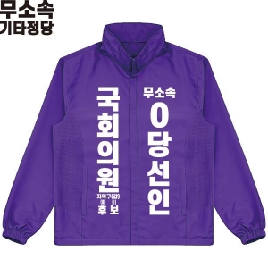 2026 지방선거 무소속 선거 바람막이 자켓 보라1