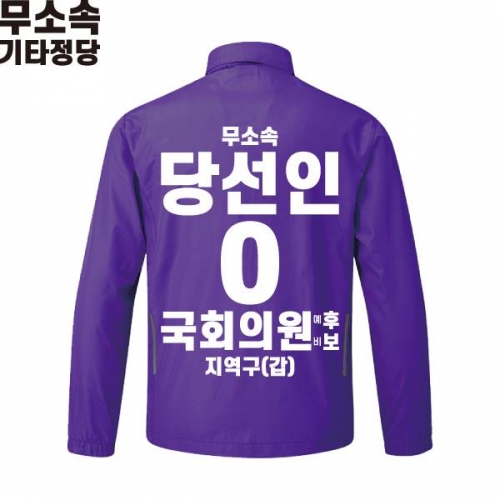 2026 지방선거 무소속 선거복 선거 바람막이 자켓 보라3