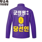 2026 지방선거 무소속 선거복 선거 바람막이 자켓 보라3
