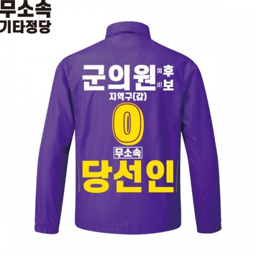 2026 지방선거 무소속 선거복 선거 바람막이 자켓 보라4