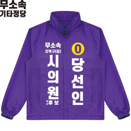 2026 지방선거 무소속 선거복 선거 바람막이 자켓 보라4