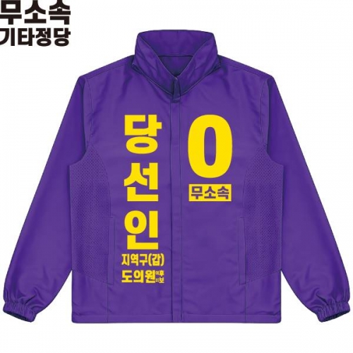 2026 지방선거 무소속 선거복 선거 바람막이 자켓 보라4