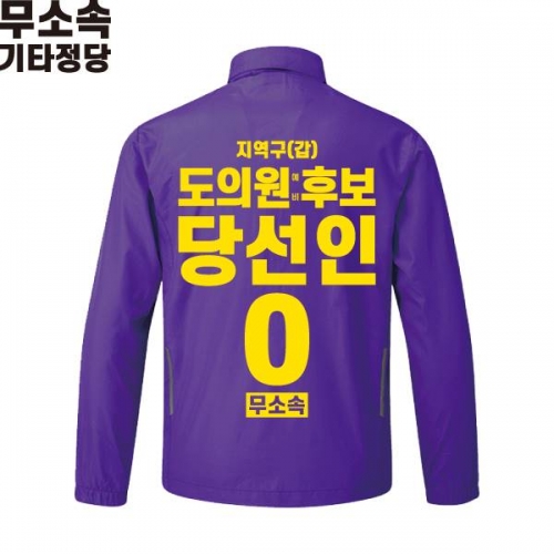 2026 지방선거 무소속 선거복 선거 바람막이 자켓 보라4