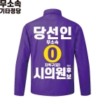 2026 지방선거 무소속 선거복 선거 바람막이 자켓 보라4