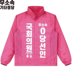 2026 지방선거 무소속 선거복 선거 바람막이 자켓 핑크1