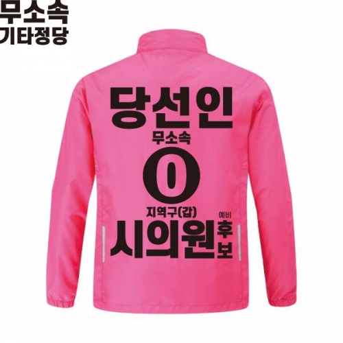 2026 지방선거 무소속 선거복 선거 바람막이 자켓 핑크1