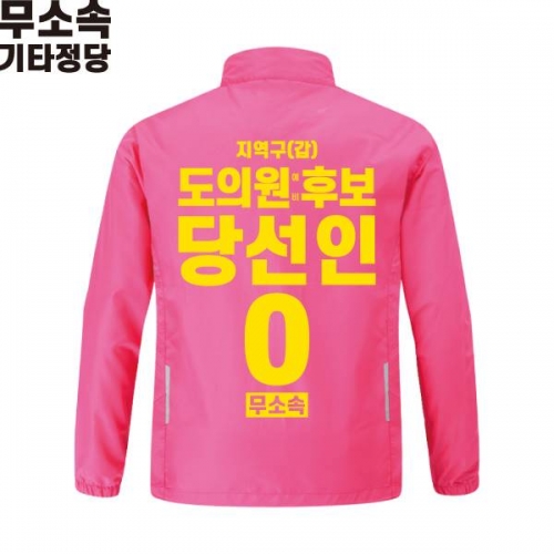 2026 지방선거 무소속 선거복 선거 바람막이 자켓 핑크1